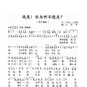 战友！你为何不想走_歌曲简谱_词曲:王晓东 周开屏