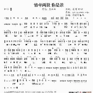 情牵两世 你是谁_歌谱投稿_词曲:吴耐 时旧
