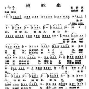 骆驼泉_民歌简谱_词曲:苏柳 张荣辉