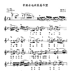 电子琴谱 | 中国永远收获着希望 带歌词提示版 刘福波 徐沛东