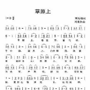 草原上_民歌简谱_词曲:刘瓦碴 刘北休