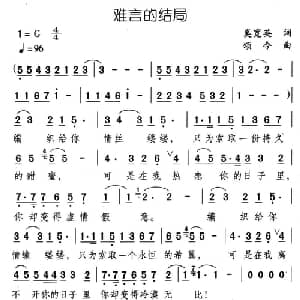 难言的结局_通俗唱法乐谱_词曲:奚宽英 颂今