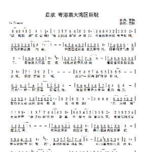 启航 粤港澳大湾区巨舰_歌谱投稿_词曲:蔡腾 蔡腾