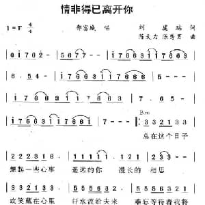 情非得已离开你_通俗唱法乐谱_词曲:刘虞瑞 陈大力 陈秀男