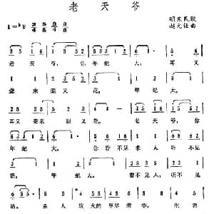 老天爷_美声唱法乐谱_词曲: 明末民谣 赵元任编曲