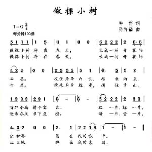 做棵小树_儿歌乐谱_词曲:韩雪 陈祥福