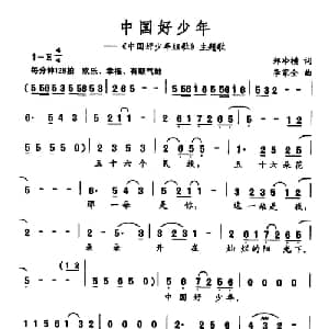 中国好少年_儿歌乐谱_词曲:郑冷横 李家全