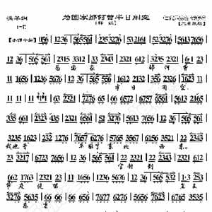 洪羊洞 为国家哪何曾半日闲空_歌曲简谱_词曲:暂无 恒流星制谱