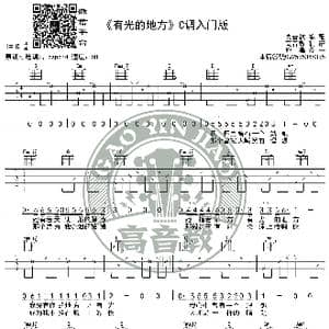 齐一 有光的地方 吉他谱C调入门版 高音教编配_歌谱投稿