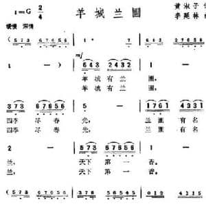 羊城兰圃_民歌简谱_词曲:黄淑子 李延林