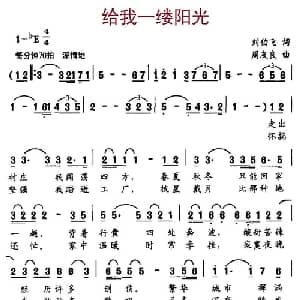 给我一缕阳光_合唱歌谱_词曲:刘伯飞 周友良