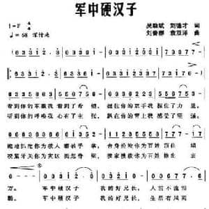 军中硬汉子_民歌简谱