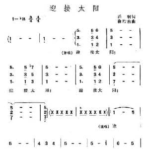 迎接太阳_民歌简谱_词曲:乔羽 徐沛东