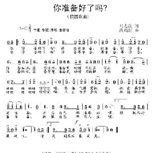 你准备好了吗_通俗唱法乐谱_词曲:刘志毅 段鹤聪