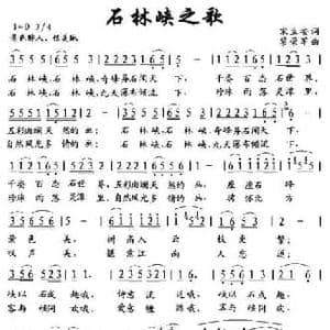 石林峡之歌_民歌简谱_词曲:宋立安 黎荣军