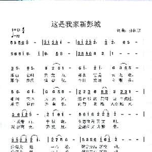 这是我家新彭城_歌谱投稿_词曲:孙科京 孙科京