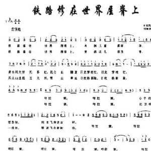 铁路修在世界屋脊上_民歌简谱_词曲:王克风 丁志强 何振京