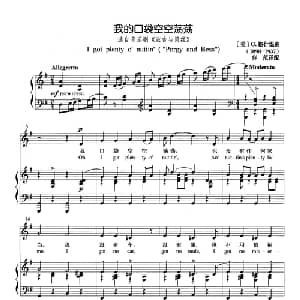 我的口袋空空荡荡 美国 _外国歌谱_词曲: 美 G.格什温