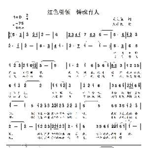 红色引领 铸魂育人_歌谱投稿_词曲:吴大集 刘新民