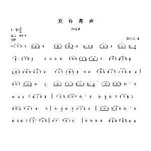 笛子谱 | 旋转舞曲 晏敏敏
