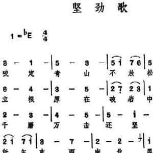 坚劲歌_民歌简谱_词曲: 清 郑板桥 周淑安