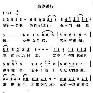 为你送行_通俗唱法乐谱