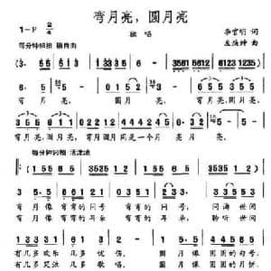 弯月亮,圆月亮_民歌简谱_词曲:李官明 左焕坤