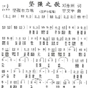 坚强之歌_通俗唱法乐谱_词曲:邓永旺 甘文平