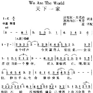 We Are The World 天下一家_外国歌谱_词曲:迈克尔 杰克逊 莱昂内尔 里奇 迈克尔 杰克逊 莱昂内尔 里奇曲 薛范译配