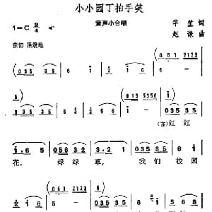 小小园丁拍手笑_儿歌乐谱_词曲:竽笙 赵谦