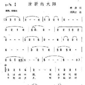 清新的太阳_民歌简谱_词曲:塘萍 刘保忠
