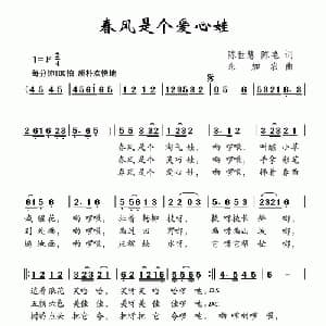 春风是个爱心娃_儿歌乐谱_词曲:陈世慧 陈艳 朱加农