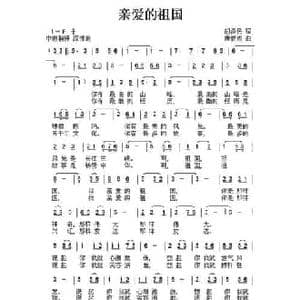 亲爱的祖国_民歌简谱_词曲:胡泽民 唐新成