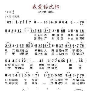 我爱你沈阳_歌谱投稿