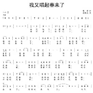 我又唱起春来了_美声唱法乐谱_词曲:张婷 党继志