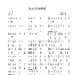 我接受你的检阅_歌曲简谱_词曲:吴文峰 铁君