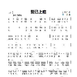 爱已上瘾_歌谱投稿_词曲:彭子柱 陆城
