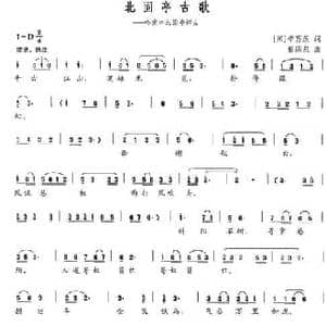 北固亭古歌_民歌简谱_词曲: 宋 辛弃疾 彭南泉