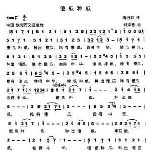 傻瓜种瓜_民歌简谱_词曲:陶行知 刘崇忠