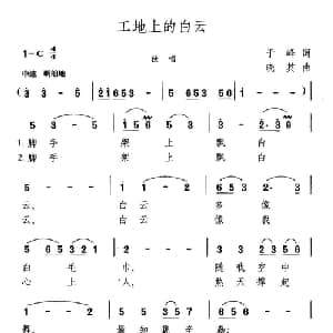 工地上的白云_美声唱法乐谱_词曲:于峰 晓其