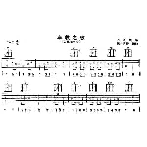 丰收之歌 吉他谱 风华艺校编曲
