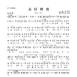 ​衣灯照夜_歌曲简谱_词曲:江眉妩