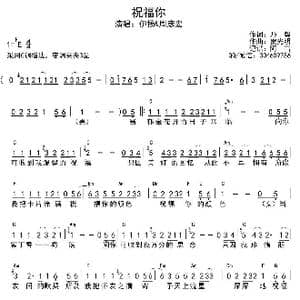 祝福你_歌谱投稿_词曲:乃馨 贺光明