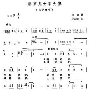 黎家儿女学大寨_民歌简谱_词曲:柯原 郑立藻
