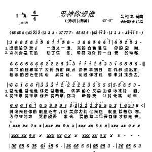 男神你爱谁_歌曲简谱_词曲:吴翰之 吴翰之