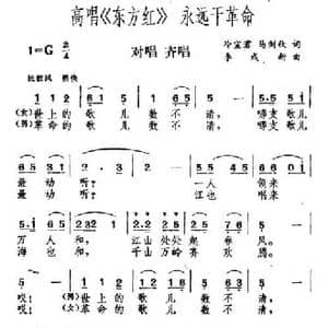 高唱 东方红 永远干革命_民歌简谱_词曲:冷宣君 李成新