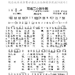 歌唱二小放牛郎_歌曲简谱_词曲:方冰 劫夫