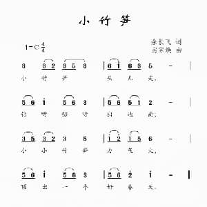 小竹笋_儿歌乐谱_词曲:余长飞 房家焕