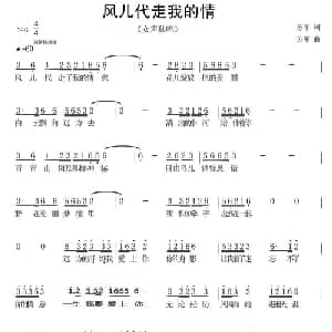 风儿代走我的情_通俗唱法乐谱_词曲:苏军 苏军