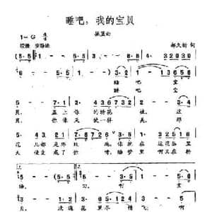 田光歌曲选 314睡吧,我的宝贝_民歌简谱_词曲:郝久新 田光